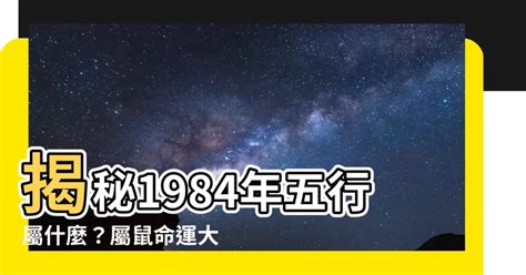 1984五行屬什麼|1984年出生的天命五行屬：命理解析與運勢預測【1984年出生的。